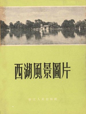 cover image of 世界非物质文化遗产 &#8212; 西湖文化丛书：西湖风景图片(一九五五年原版)（The world intangible cultural heritage - West Lake Culture Series:Scenery Pictures of the West Lake（The original 1955 Edition））